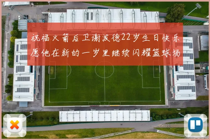 祝福火箭后卫谢泼德22岁生日快乐愿他在新的一岁里继续闪耀篮球场