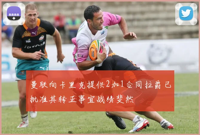 曼联向卡里克提供2加1合同拉爵已批准其转正事宜战绩斐然