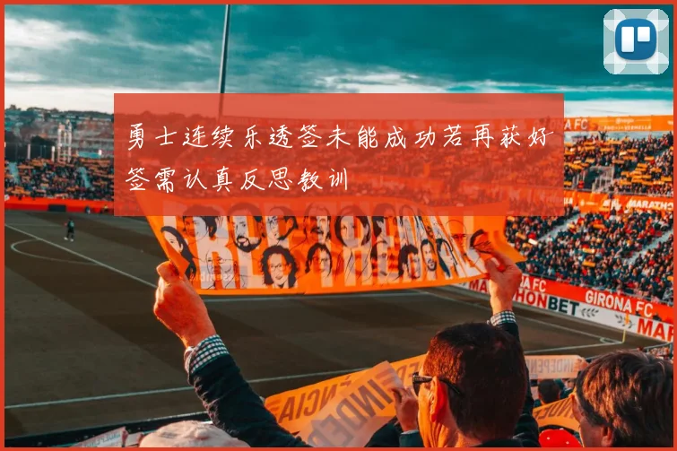 勇士连续乐透签未能成功若再获好签需认真反思教训