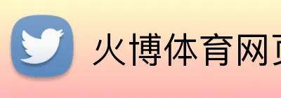 火博体育网页版 logo